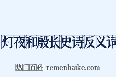 灯夜和殷长史诗反义词是什么意思的图片